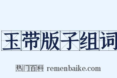 玉带版子组词是什么意思的图片